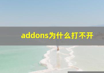 addons为什么打不开