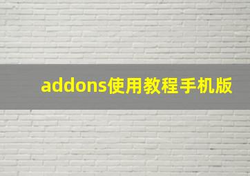 addons使用教程手机版