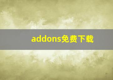 addons免费下载