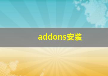 addons安装