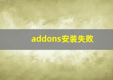 addons安装失败