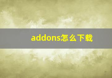 addons怎么下载