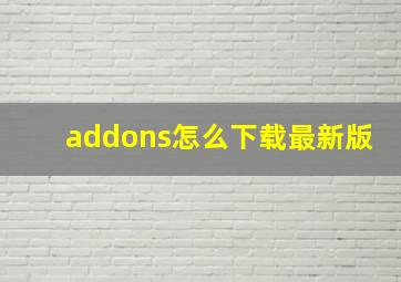 addons怎么下载最新版