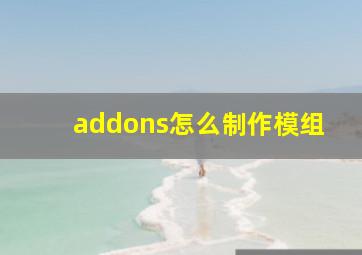 addons怎么制作模组