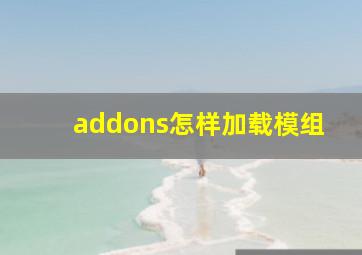 addons怎样加载模组