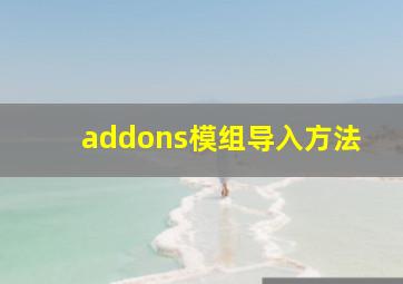 addons模组导入方法