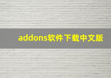 addons软件下载中文版