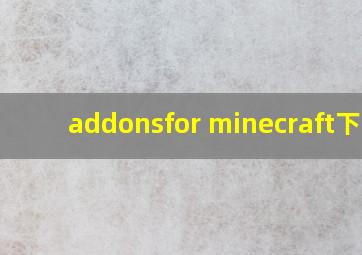 addonsfor minecraft下载