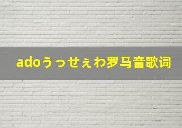 adoうっせぇわ罗马音歌词