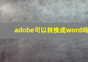 adobe可以转换成word吗