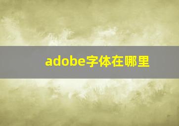 adobe字体在哪里