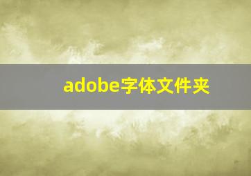 adobe字体文件夹