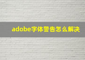 adobe字体警告怎么解决