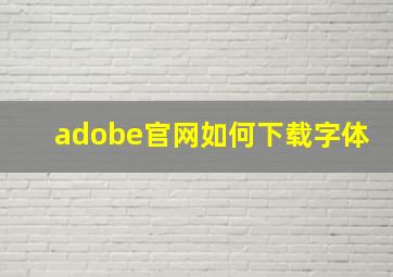 adobe官网如何下载字体