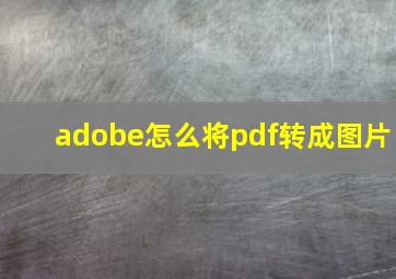 adobe怎么将pdf转成图片