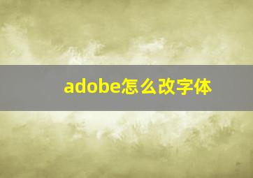 adobe怎么改字体