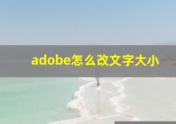 adobe怎么改文字大小