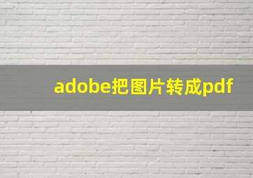 adobe把图片转成pdf