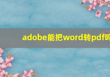 adobe能把word转pdf吗