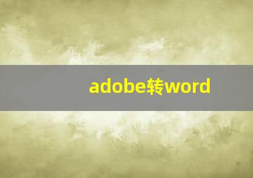 adobe转word