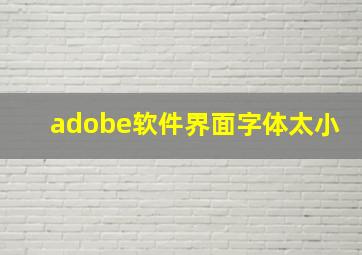 adobe软件界面字体太小