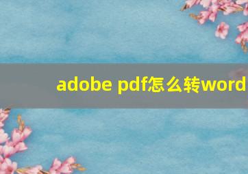 adobe pdf怎么转word