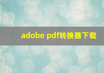 adobe pdf转换器下载