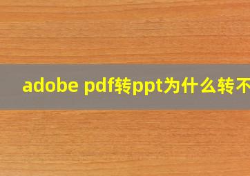 adobe pdf转ppt为什么转不了