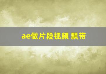 ae做片段视频 飘带