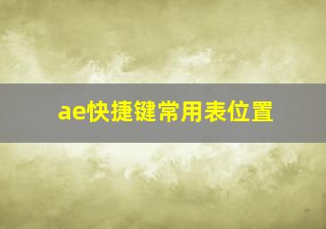 ae快捷键常用表位置