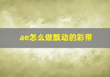 ae怎么做飘动的彩带