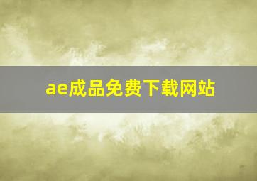 ae成品免费下载网站