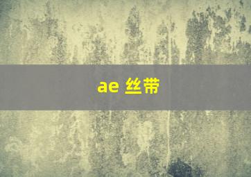 ae 丝带