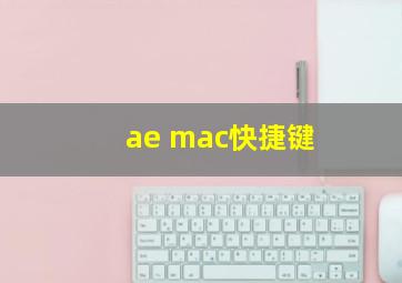 ae mac快捷键