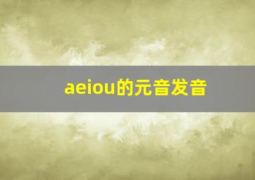 aeiou的元音发音