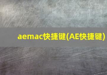 aemac快捷键(AE快捷键)