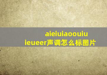 aieiuiaoouiuieueer声调怎么标图片