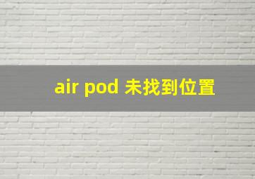 air pod 未找到位置