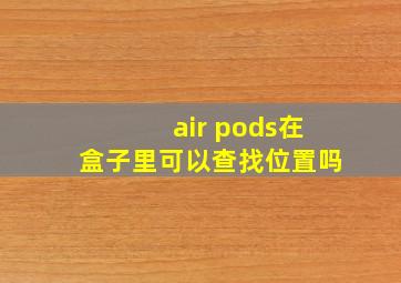 air pods在盒子里可以查找位置吗