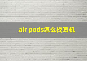 air pods怎么找耳机