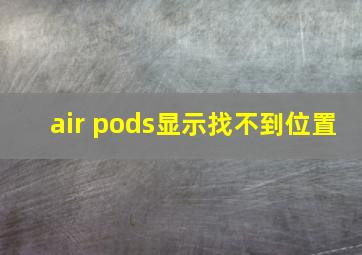 air pods显示找不到位置