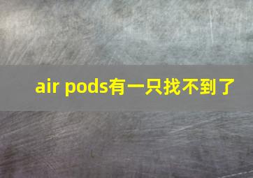 air pods有一只找不到了