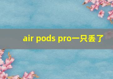 air pods pro一只丢了