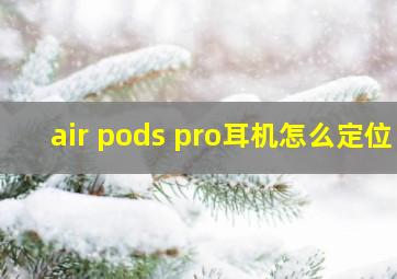 air pods pro耳机怎么定位