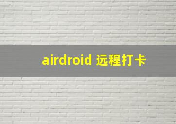 airdroid 远程打卡