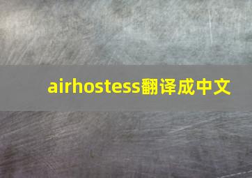 airhostess翻译成中文