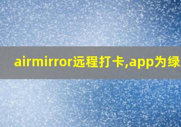 airmirror远程打卡,app为绿屏