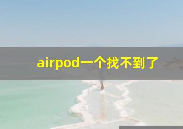 airpod一个找不到了