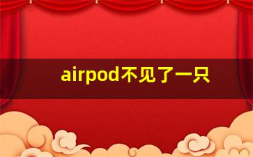 airpod不见了一只