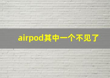 airpod其中一个不见了